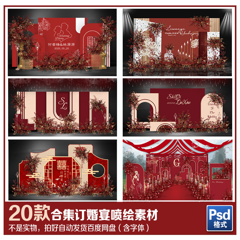新中式中国风红色户外婚礼背景设计效果图 小红书同款婚庆psd素材