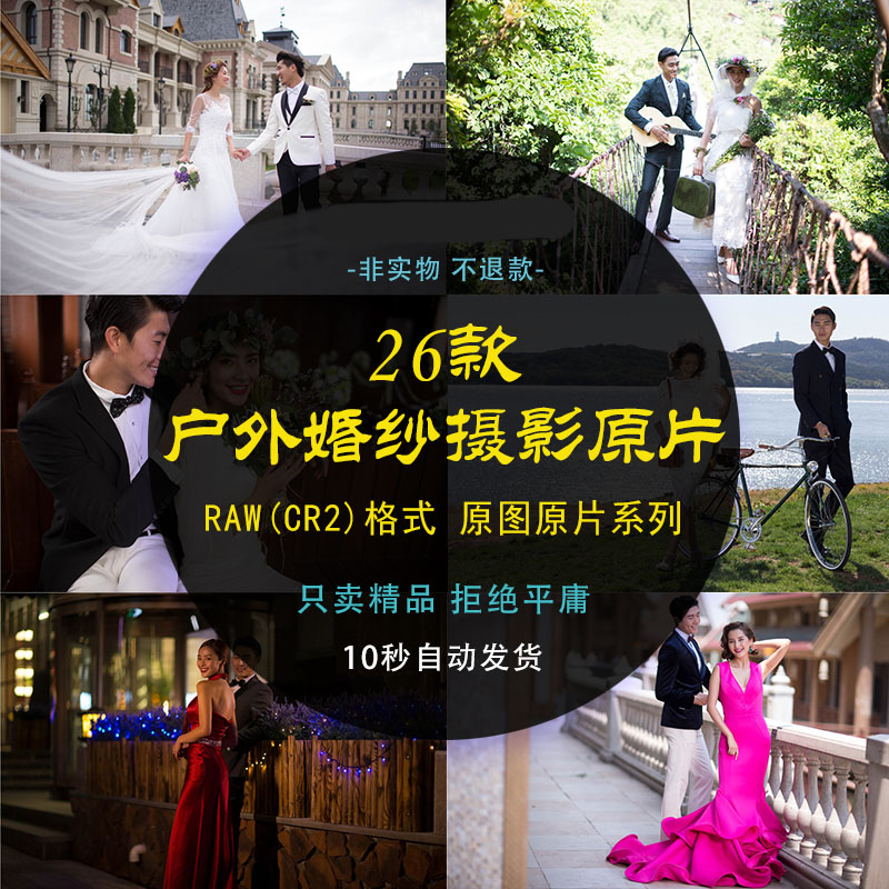 婚纱照原图raw高端户外摄影cr2格式影楼原片照片底片客片素材