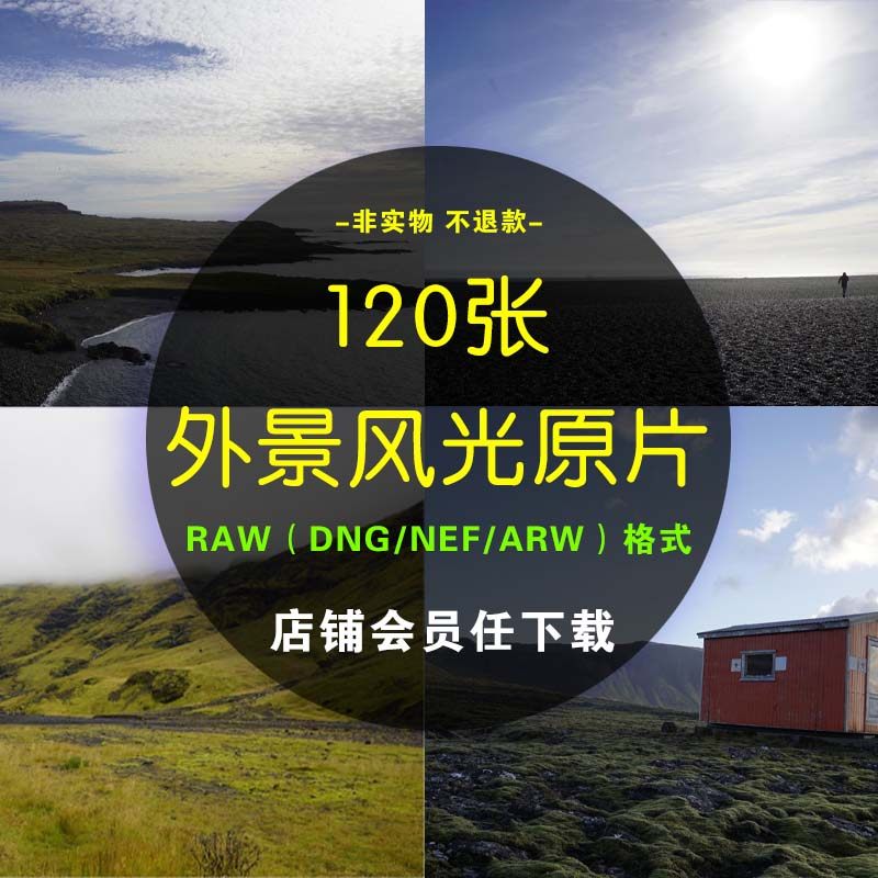 RAW原片风景风光高清摄影原图照片 美景底片PS后期精修练习素材