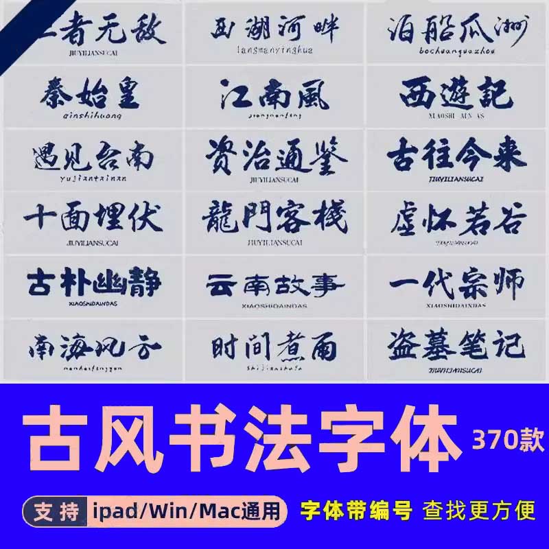 古风字体ps/wps/word/pr/fcpx/ai中文毛笔书法字体win/mac剪映