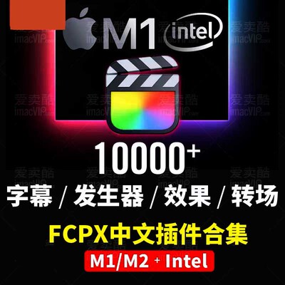 FCPX插件中文转场字幕发生器合集支持final cut pro x支持M1 M2