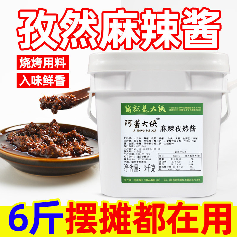 孜然麻辣酱6斤酱香辣鱿鱼烧烤酱商用烤肉脆皮炸鸡饭炸串刷料酱