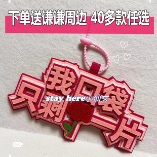 薛之谦周边应援物文字挂饰书包包挂件我口袋只剩玫瑰一片小尖尖女