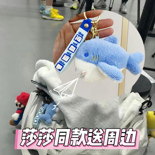孙颖莎鲨鱼挂件钥匙扣同款