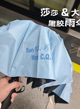 孙颖莎王楚钦雨伞莎头周边孙颖莎王楚钦签名蓝色黑胶两用雨伞