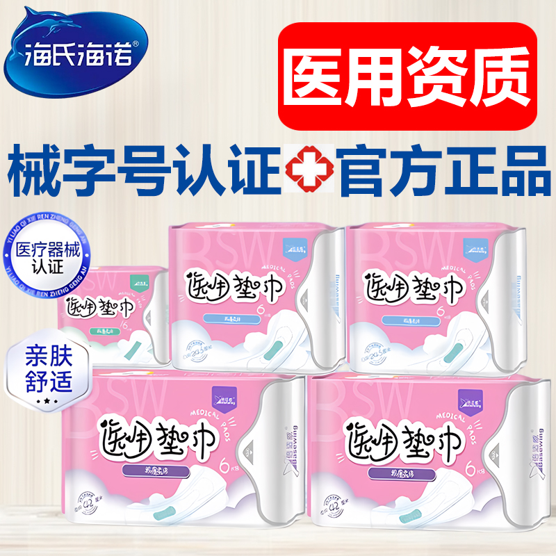 海氏海诺医用卫生巾姨妈巾