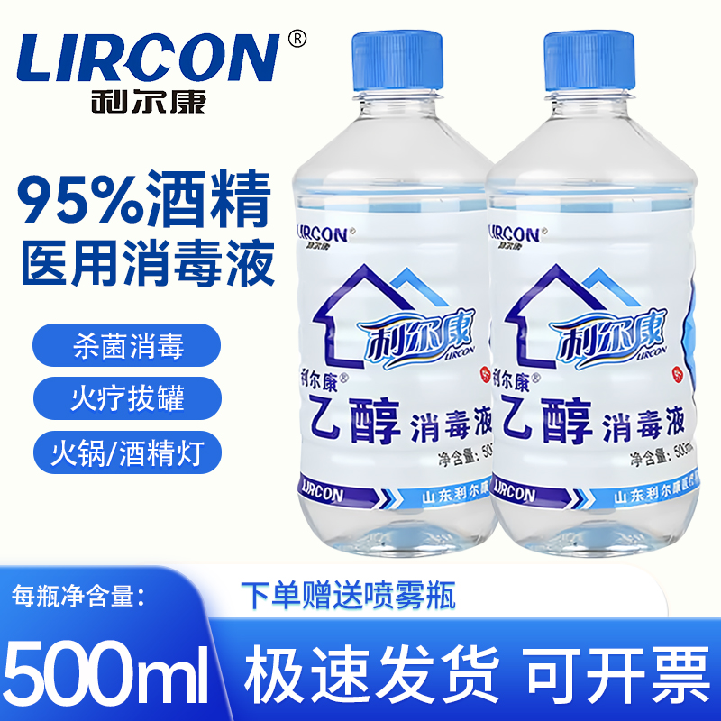 利尔康95%消毒液酒精医用