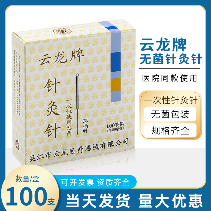 云龙牌一次性无菌针灸针医用中医毫针非银针专用针灸用针环柄针