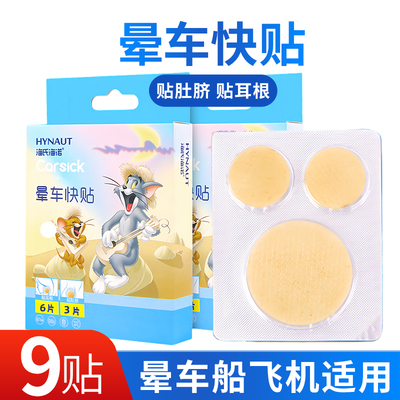 海氏海诺晕车快贴防晕车呕吐儿童成人乘车坐车旅游晕船晕飞机贴