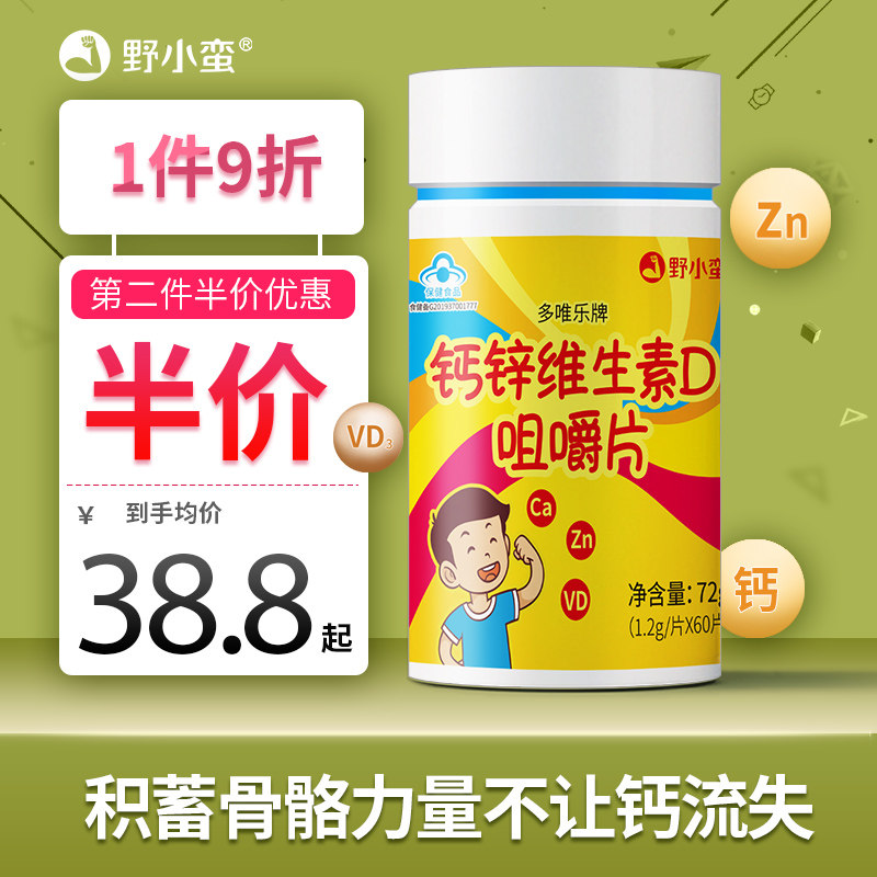 野小蛮钙锌维生素D咀嚼片 天猫正品儿童补钙片青少年成长钙碳酸钙