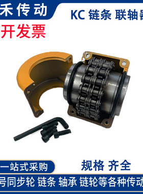 KC链条链轮联轴器铝壳KC6016 KC6018 6020 6022 8018 8020 8022