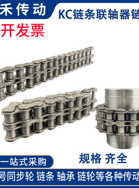 KC链条联轴器链条KC6012 6014 6016 6018 6020 6022