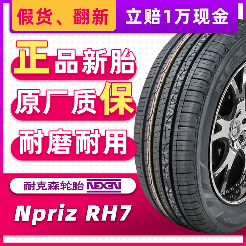 汽车轮胎耐克森 RH7 235/55R19 101H 原配现代全新胜达/奥迪Q5