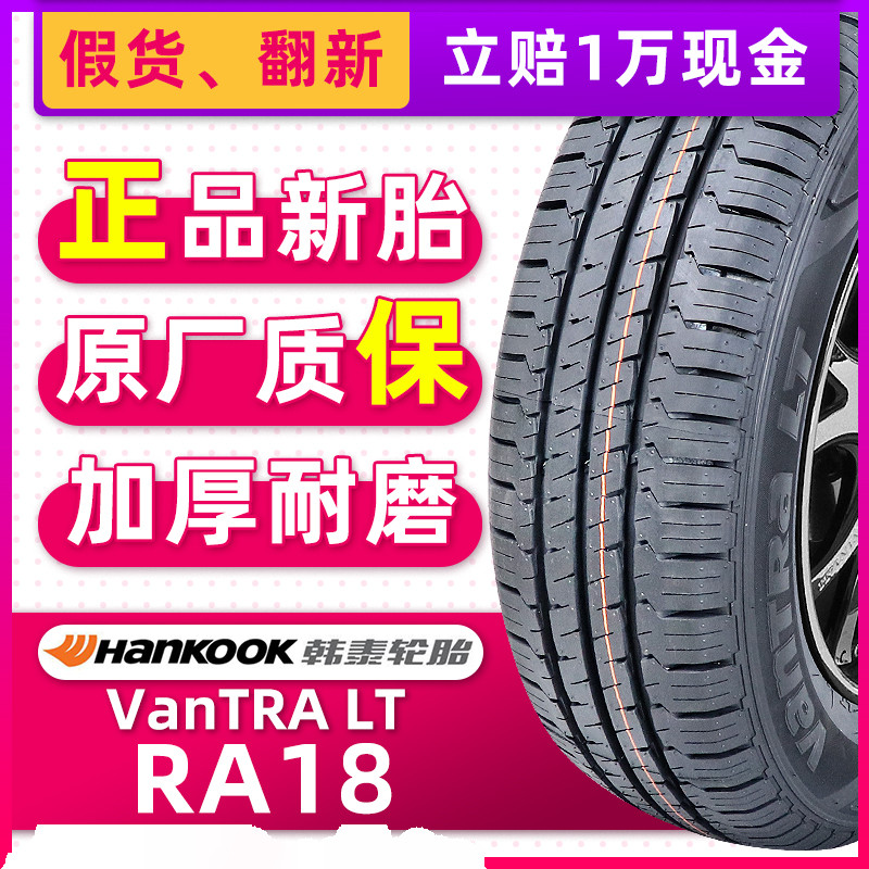 全新韩泰轮胎185R14C 加厚型RA18适配海狮得利卡富利卡金杯皮卡