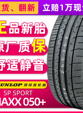 防爆胎邓禄普汽车轮胎245/50R18 MAXX050+ 配宝马730奔驰24550r18