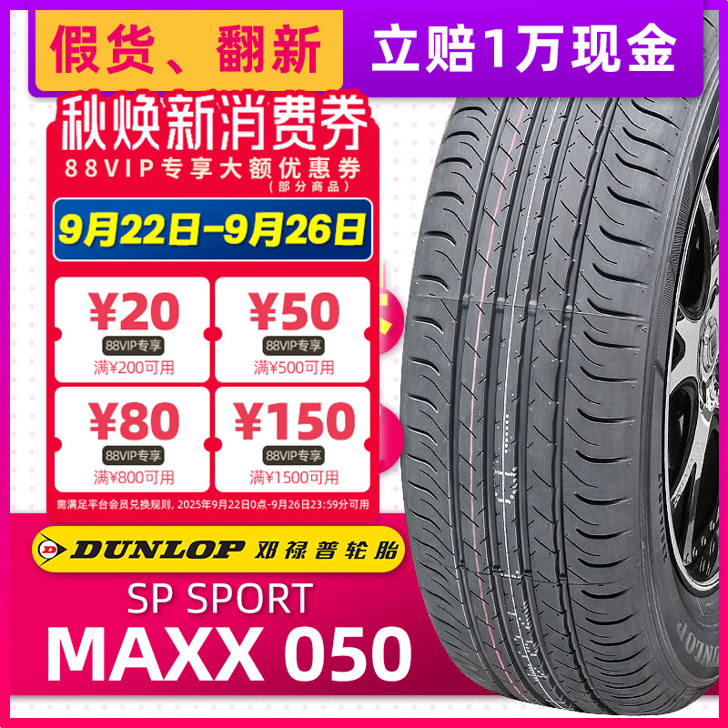 全新邓禄普轮胎215/50R18 92H MAXX050原配探歌柯珞克奥迪Q2/CX3