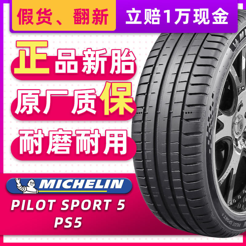 米其林汽车轮胎215/55R17 98Y PS5 配迈腾新帕萨特奥德赛21555r17 汽车零部件/养护/美容/维保 乘用车轮胎 原图主图