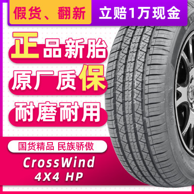 正品LINGLONG轮胎235/65R17  CrossWind 4X4HP原配众泰T600