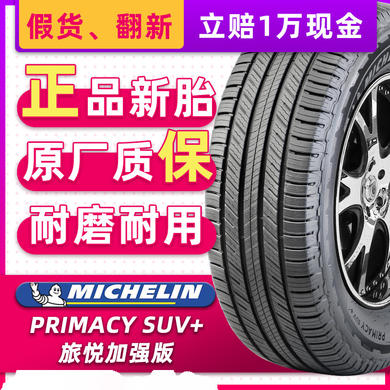 正品米其林轮胎Primacy SUV+ 245/55R19 103H适配本田冠道汉兰达
