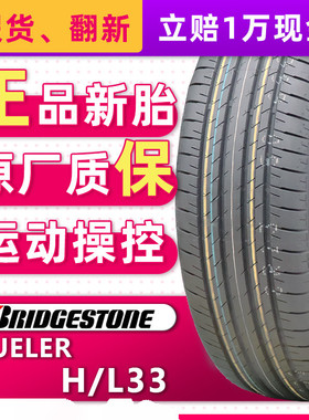 正品普利司通轮胎235/60R18 103H DUELER H/L33原配本田CRV奥迪Q5
