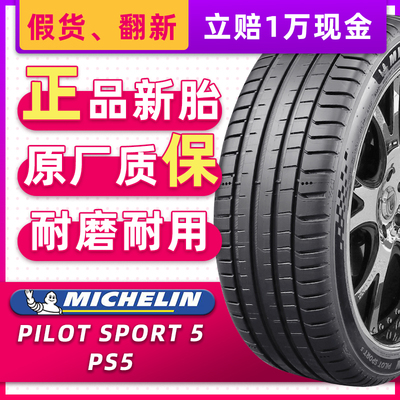 米其林汽车轮胎255/45R19 104Y PS5适配奥迪A8沃尔沃途观25545r19