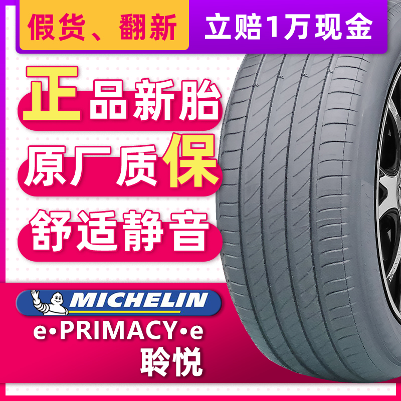 汽车轮胎米其林e聆悦ST 235/45R18 98V T2静音棉原配特斯拉Model3