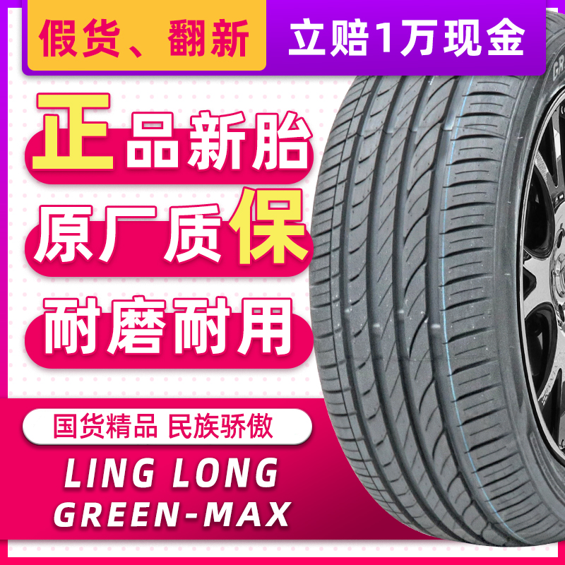 正品LINGLONG轮胎225/45R18  Green Max原配帝豪GS 汽车零部件/养护/美容/维保 卡客车轮胎 原图主图