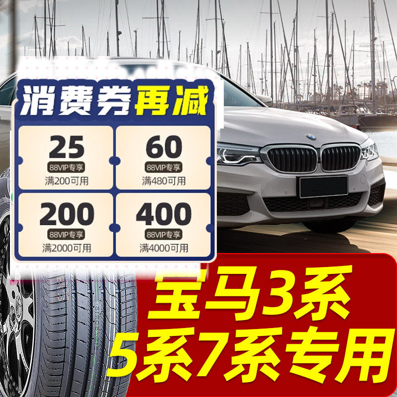 【适配宝马3系5系7系防爆轮胎】225/245/275/45/50/55R17R18R1920,汽车零部件/养护/美容/维保,卡客车轮胎,淘宝优惠券,粉丝福利购,淘宝优惠卷