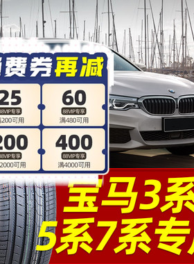 【适配宝马3系5系7系防爆轮胎】225/245/275/45/50/55R17R18R1920