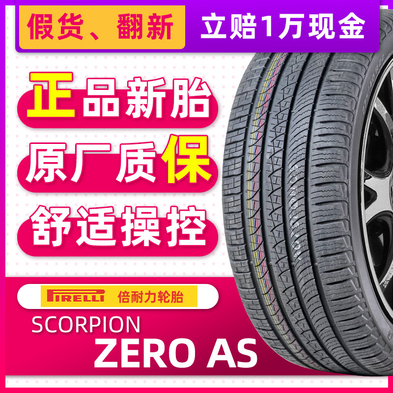 *倍耐力轮胎235/50r20 104w 蝎子王四季 as lr静音棉原配路虎极光