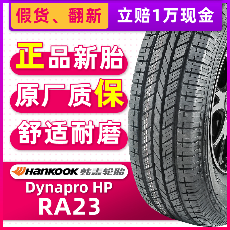 正品韩泰轮胎235/55R17 99H Dynapro HP RA23适配途观奥迪Q3君越