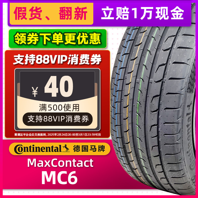 *德国马牌汽车轮胎265/45R21 MC6 FR XL适配昂科旗 26545r21
