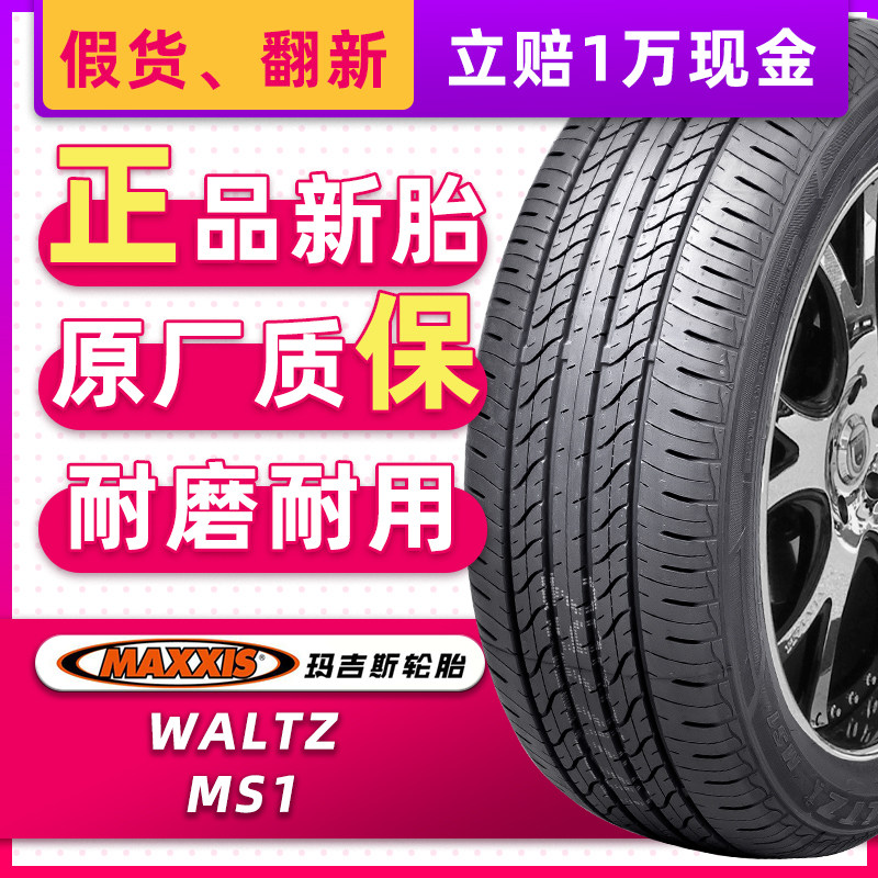 正品玛吉斯轮胎205/55r16 91v ms1原配别克英朗雪佛兰科鲁兹