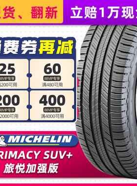 米其林汽车轮胎225/55R19 103H 旅悦SUV+原配雷克萨斯LM 22555r19