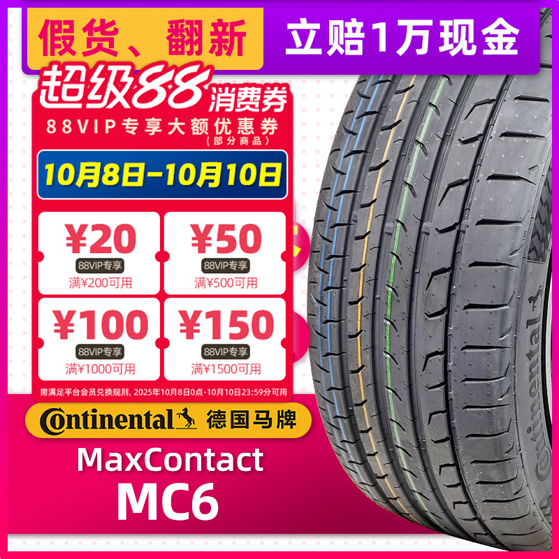 正品德国马牌轮胎245/45R19 98V MC6原配比亚迪汉奥迪A7/A6L君越