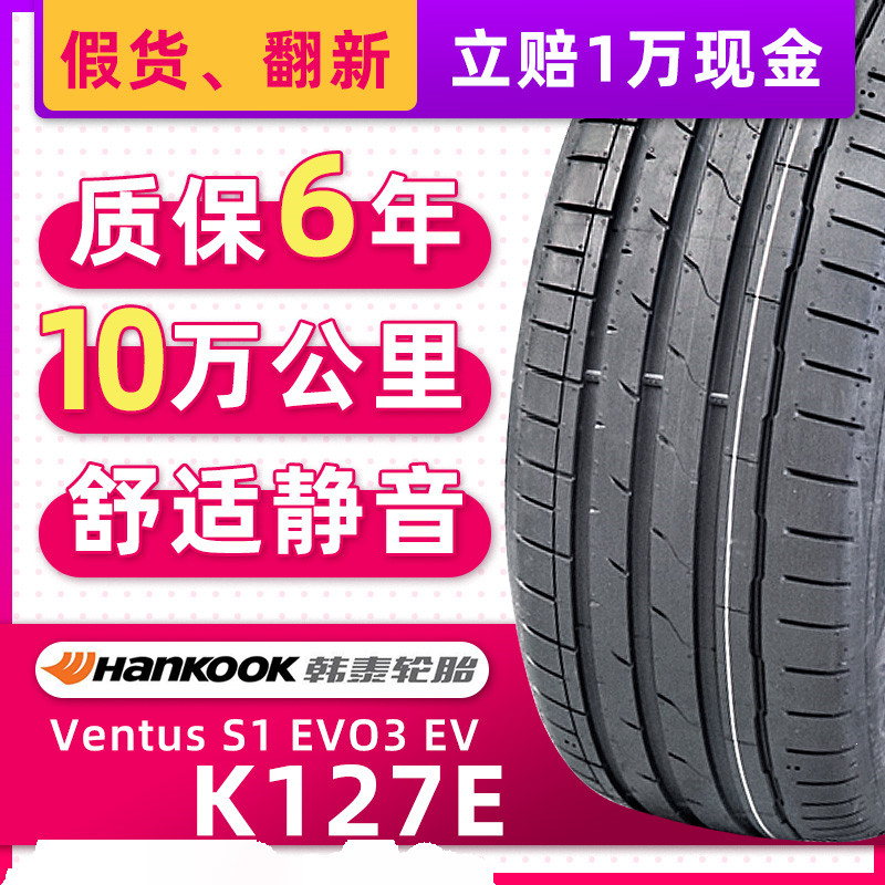 自修补韩泰汽车轮胎255/45R20  K127E AO原配大众ID4 25545r20