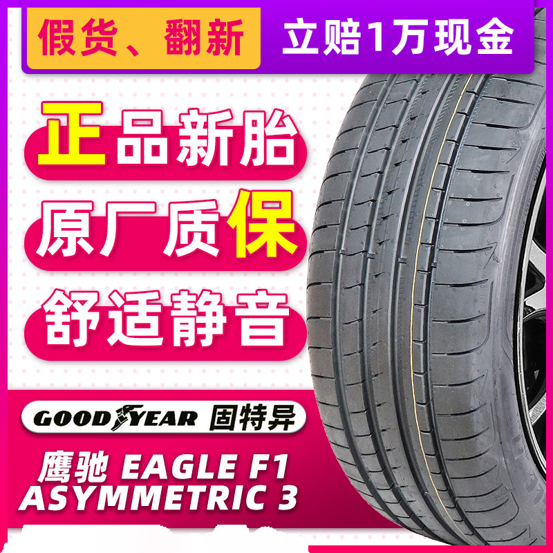 全新固特异汽车轮胎245/40R19 94V EAGLE F1 3代原配大众CC