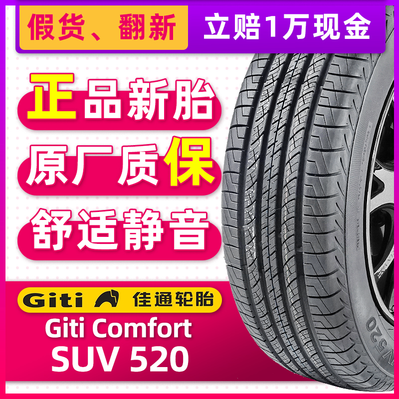 全新佳通轮胎225/65R17 SUV520 102H原配哈佛H6比亚迪S6/GX7/CRV