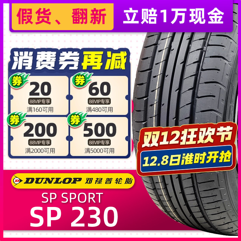全新邓禄普轮胎215/60R16 95H SP230原配雅阁奥德赛XRV缤智凯美瑞