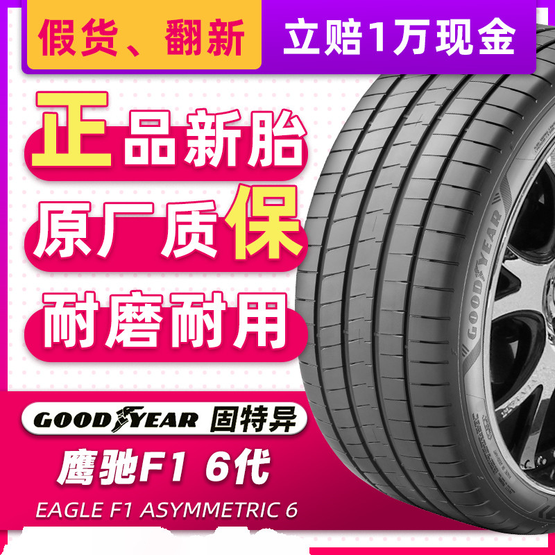 固特异汽车轮胎235/50R19 F1 6代 原配奔驰EQA/EQB/EQE 23550r19
