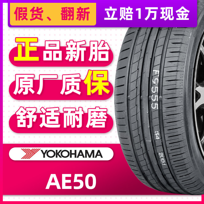 正品横滨优科豪马 ae50 225/55r17 97w适配奥迪a6l途岳大众cc