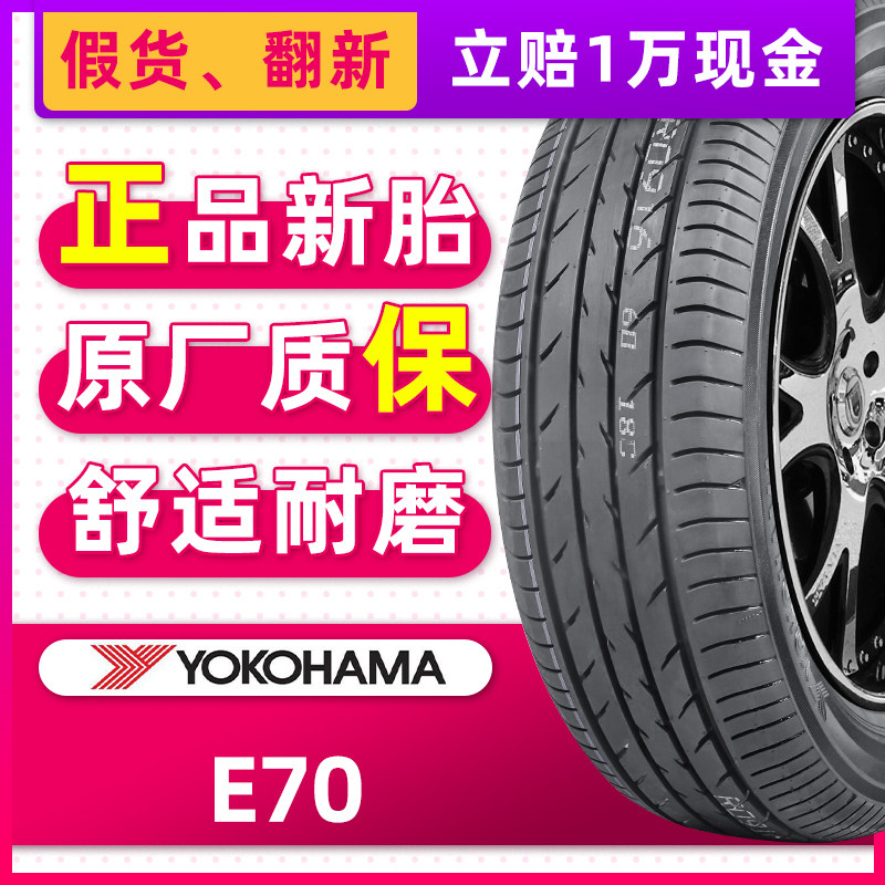 正品横滨优科豪马轮胎e70 205/55r17 91v适配奔驰a凯翼v3探影