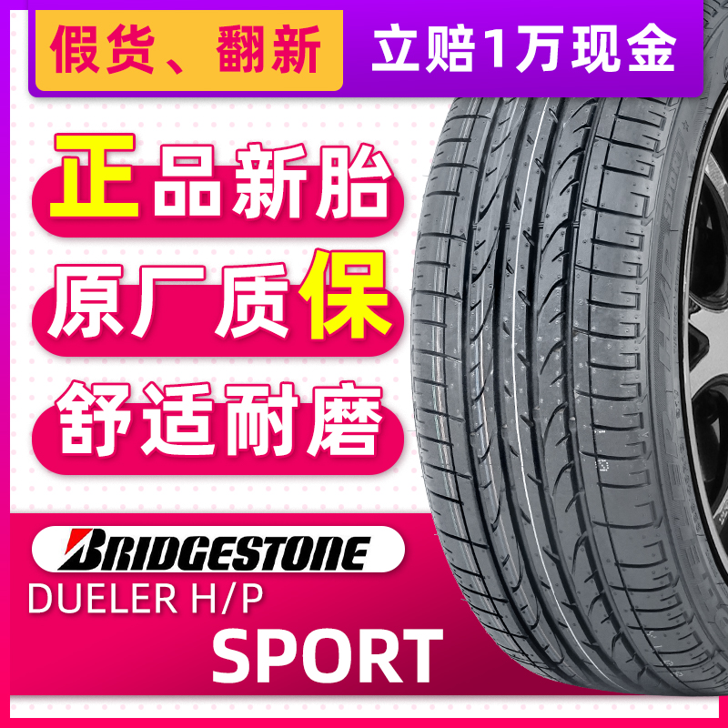 正品普利司通轮胎DUELER H/P SPORT 225/60R17 99H适配埃尔法别克-封面