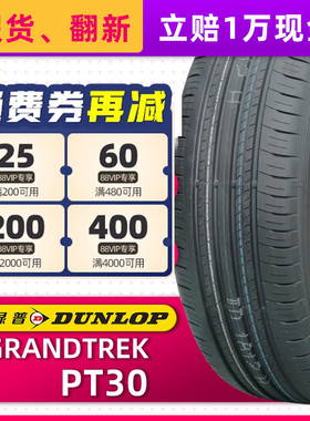 正品邓禄普轮胎GRANDTREK PT30 225/60R18 100H适配CRV歌诗图奇骏