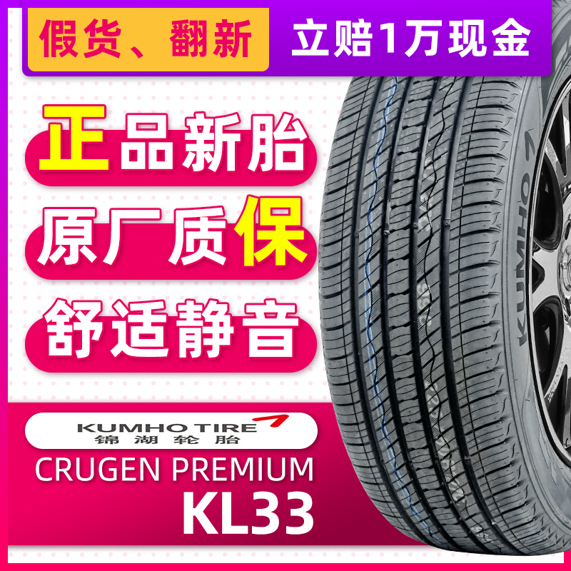 正品锦湖轮胎CRUGEN PREMIUM KL33 215/55R18 99H适配H2S昂科拉