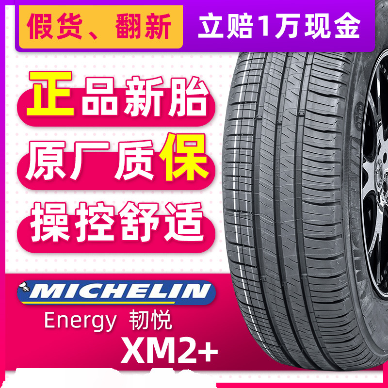 正品米其林轮胎205/65R16 Energy xm2+ 韧悦 95H 适配马自达8起亚