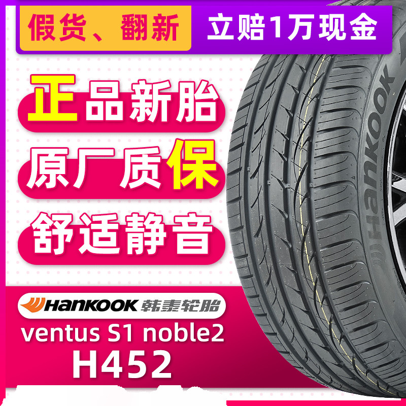 全新韩泰轮胎205/65R16 95V H452适配起亚K5马自达8天籁幻速Six25
