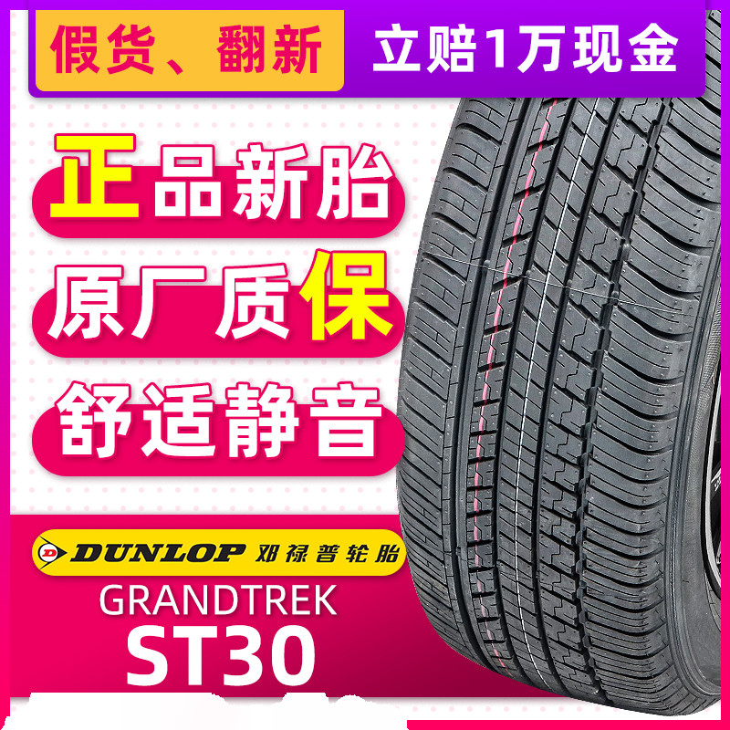 全新邓禄普轮胎245/60R18 105T GRANDTREK ST30原配汉兰达CS95