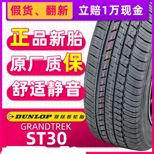 GRANDTREK 105T ST30原配汉兰达CS95 60R18 全新邓禄普轮胎245