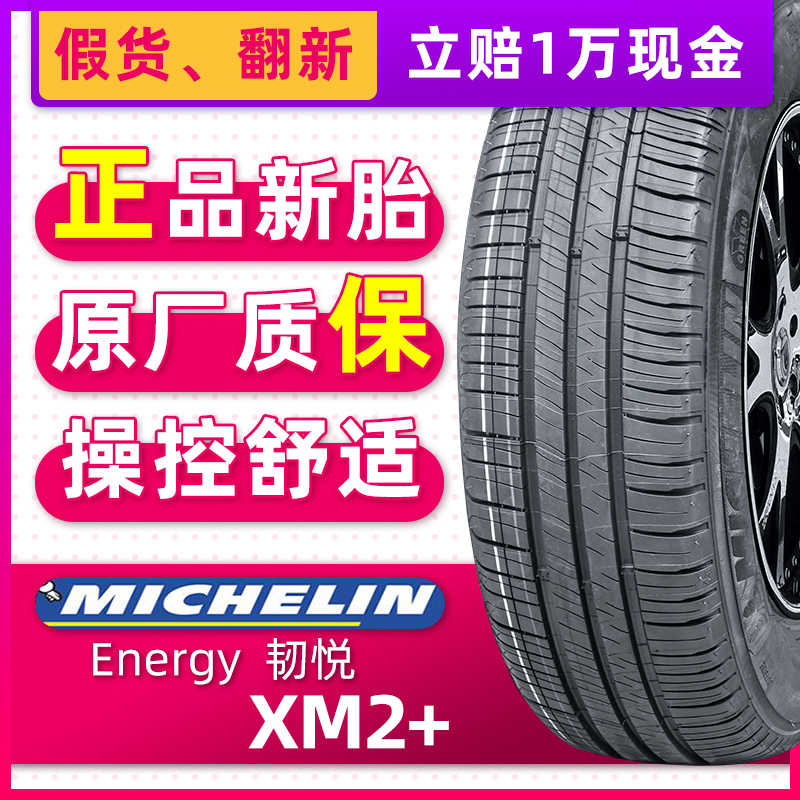 正品米其林轮胎205/55R16 Energy xm2+ 韧悦 91V 适配朗逸马自达6 汽车零部件/养护/美容/维保 乘用车轮胎 原图主图